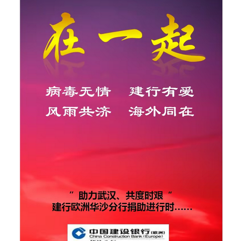 “助力武汉、共度时艰” 建行欧洲华沙分行捐助进行时……