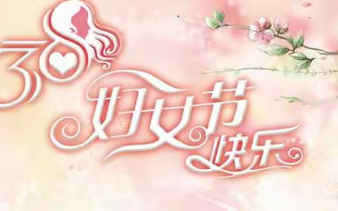 【关爱学生幸福成长】阳春三月 爱在春芽—苏里小学开展“三八妇女节”主题活动