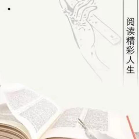 党旗飘扬耀我心，书香燕赵助振兴——李庄子小学阅知行读书活动