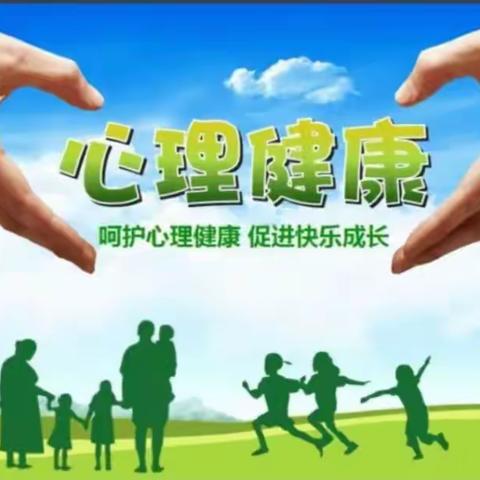 “阳光心理，健康教育 ”李庄子小学心理健康活动