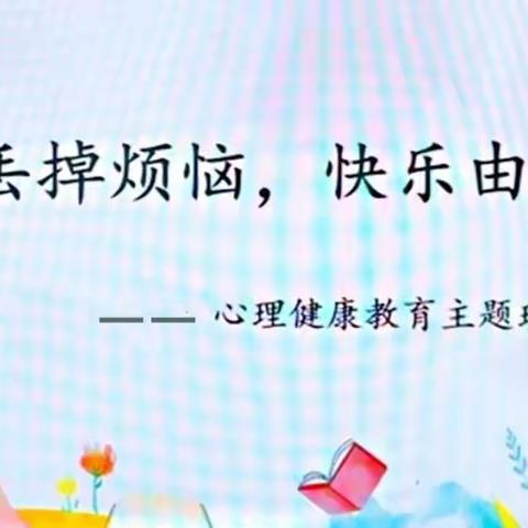 【北东街学校•心理健康教育】丢掉烦恼，快乐由我——心理健康教育主题班会