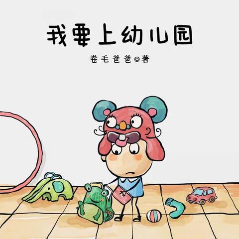 我要上幼儿园