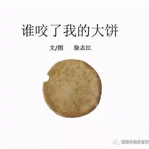 Rebecca的美篇——《谁咬了我的大饼》