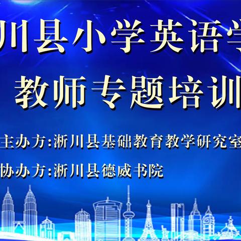 研习新课标 把握新变化 践行新理念——淅川县小学英语学科教师专题培训