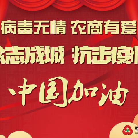 病毒无情  农商有爱  鄄城农商银行黄河支行  精准防疫  贴心服务  打造金融服务型银行