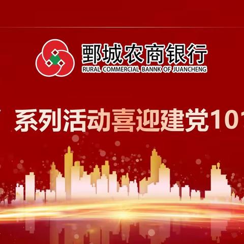 鄄城农商银行庆"七一"系列活动喜迎建党101周年