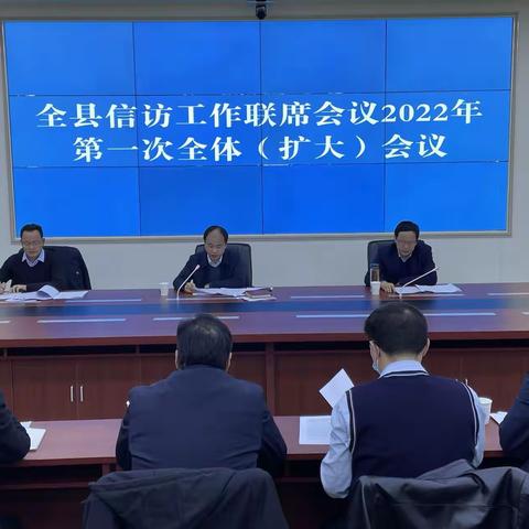 民勤县召开全县信访工作联席会议2022年第一次全体（扩大）会议