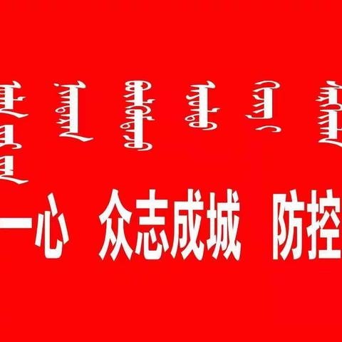 乌兰浩特市医疗保障局  疫情防控 一直在行动