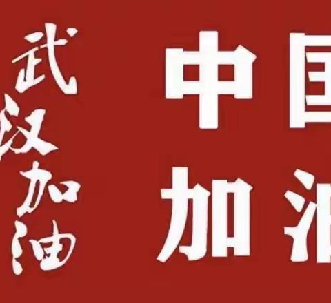 🌸让我们满怀希望，坚持到底，相信马上就会迎来黎明的曙光。未央区大白杨小学四年级六班为武汉加油！💐