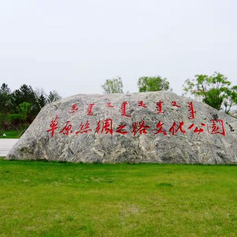 呼和浩特市草原丝绸之路文化公园
