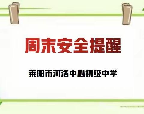 莱阳市河洛中心初级中学周末安全提醒