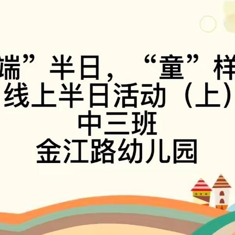 【“云端”半日，“童”样精彩】金江路幼儿园中三班线上家长半日活动（上）