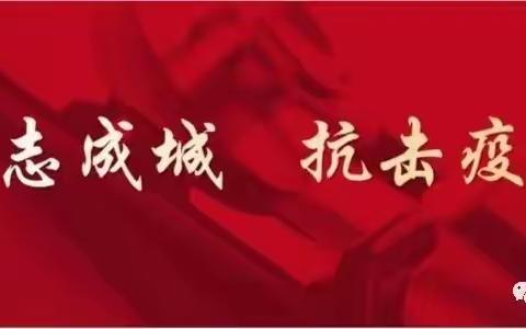 抗击疫情，我们中医院在行动！
