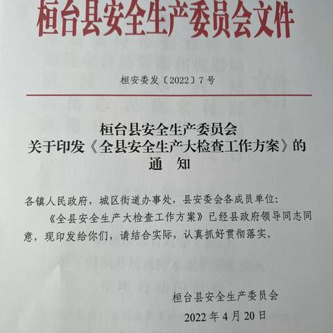 安全常抓不懈，桓台县开展安全生产大检查活动