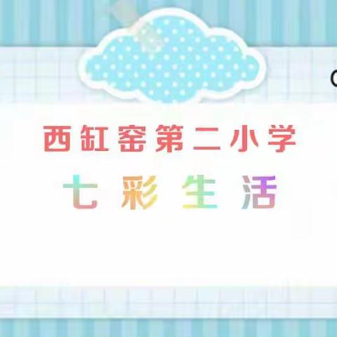 西缸窑第二小学七彩生活——四年级美术欣赏