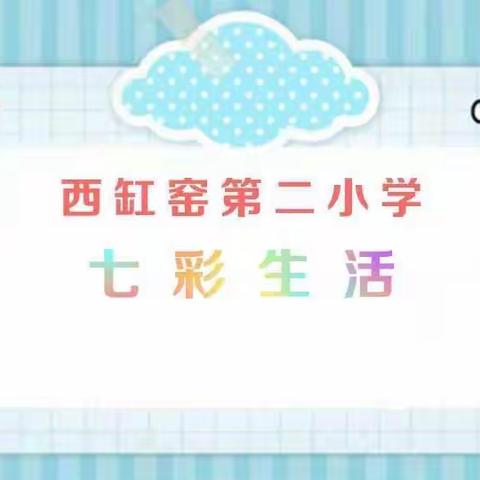 西缸窑第二小学七彩生活——六年级美术欣赏