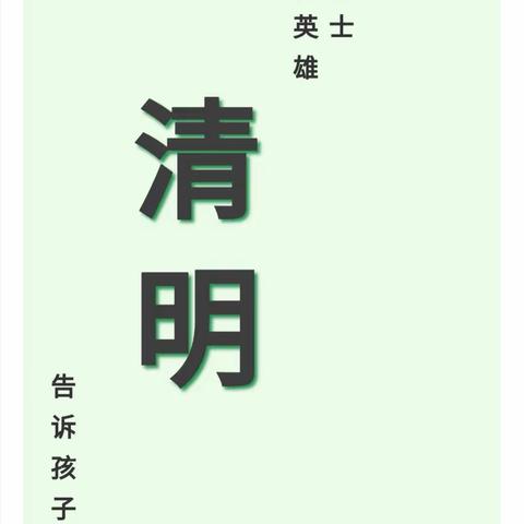 田庄镇沙土集小学缅怀先烈爱国主义教育