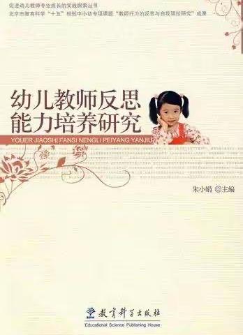 新教育新阅读——《幼儿教师反思能力培养研究》