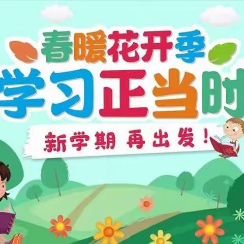 邵东市周官桥乡息安小学2024年春季开学告家长书