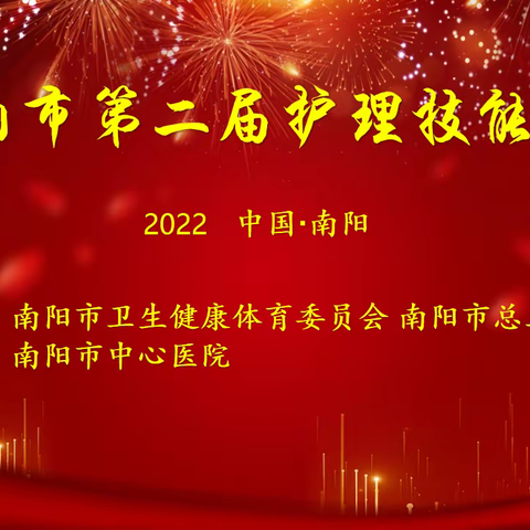 南阳市第二届护理技能竞赛在南阳市中心医院圆满举办