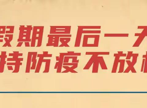 假期最后一天，防疫知识不能少！