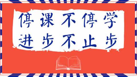 待到春光共赴，归来你已成长——记录一年级“停课不停学”活动