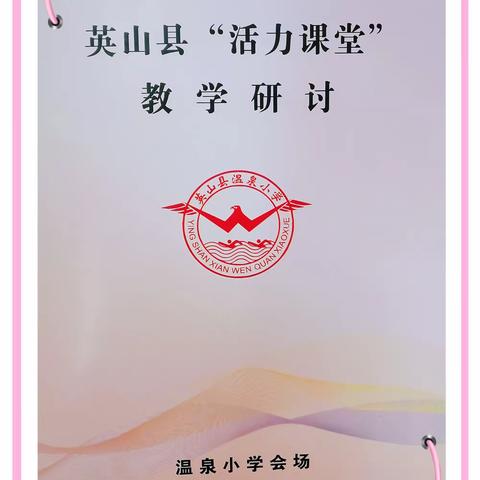 英山县“活力课堂”教学研讨会第三站——温泉小学