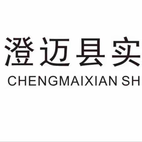 横纵向对比，让压力变成提升的动力———澄迈县实验小学期中作业检测结果分析会