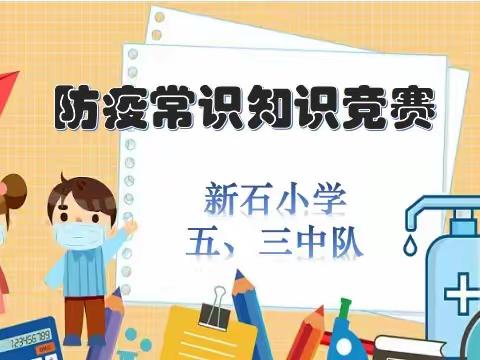 【新石小学】人间四月芳菲尽，防疫常识记心间——新石小学开展防疫常识竞赛