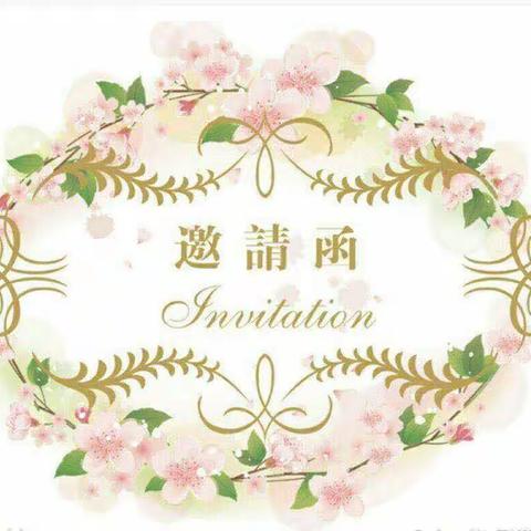 春暖花开 心手相牵——二十里铺十里铺幼儿园家长会及半日开放活动邀请函