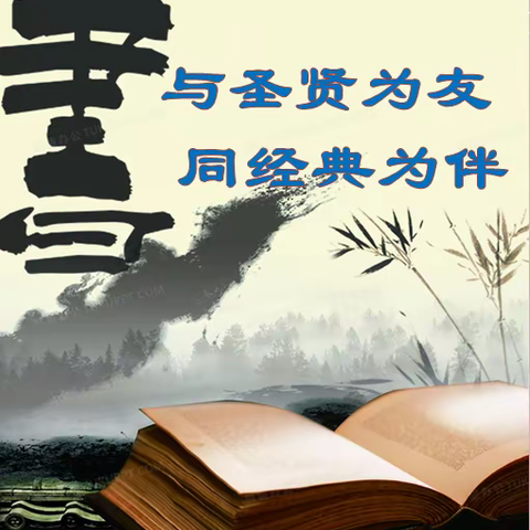 与圣贤为友  同经典为伴——中山小学五年六班读书汇报