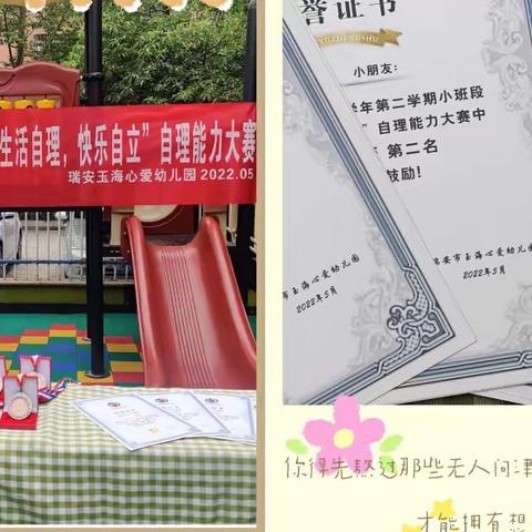 『瑞安市玉海心爱幼儿园』2021届第二学期小班段“生活自理  快乐自立”自理能力大赛