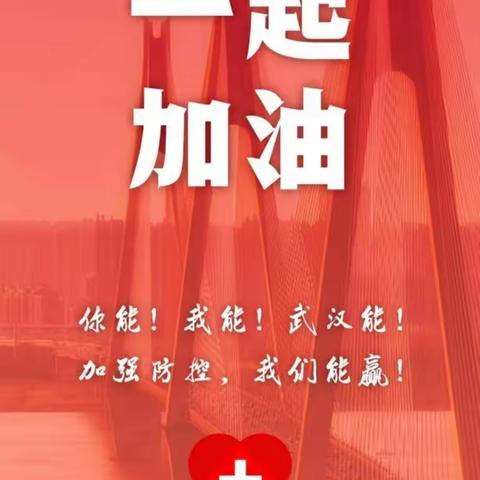 敬畏自然！加油武汉！——西港路小学四四班《万众一心·疫情防控·我们在行动》