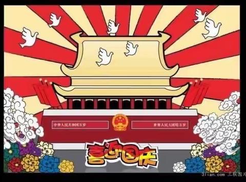 祖国妈妈，生日快乐——大港第二幼儿园中一班庆十一活动