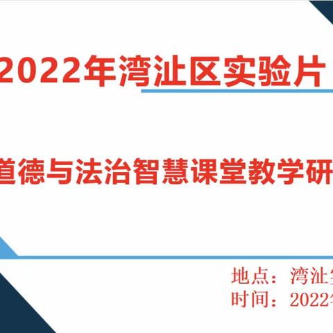 湾沚区实验片小学道德与法治智慧课堂教学研讨活动在湾沚实验学校举行