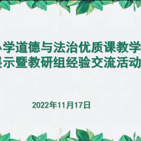 小学道德与法治学科优质课教学展示暨教研组经验交流活动在安徽师范大学附属新芜学校举行