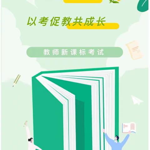 课标测试强理论 促教促研练精兵——我校全体教师参加新课程标准理论测试