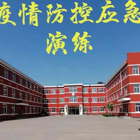 【防患于未然】第四疃镇河西寨联办小学——疫情防控应急演练