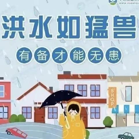 防汛减灾，未雨绸缪——空港新城太平镇中心幼儿园防汛安全教育