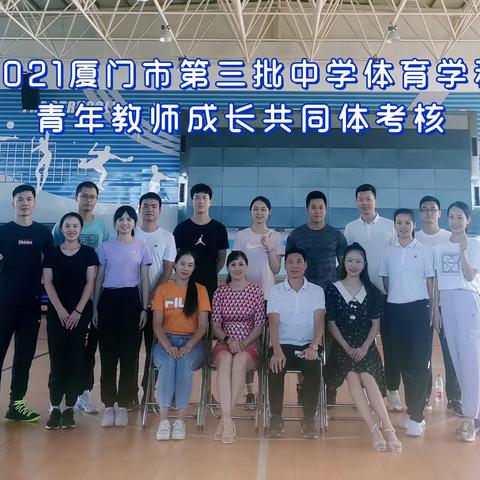 以考代练，以考促学--厦门市第三批中学体育青年教师成长共同体结业考核