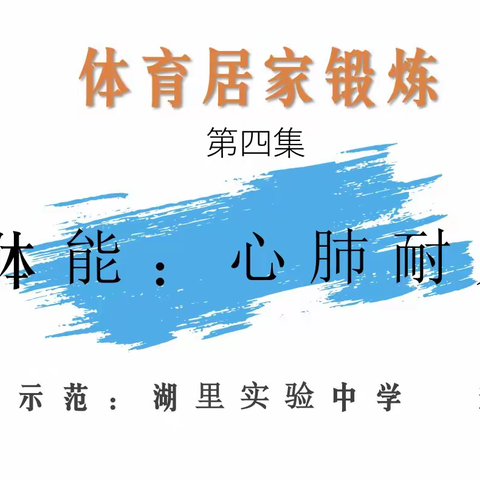 厦门市第三批中学体育青年教师成长共同体“居家锻炼系列 ”第4集