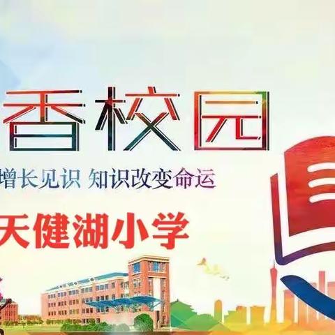 共沐书香 快乐成长——天健湖小学书香校园启动仪式