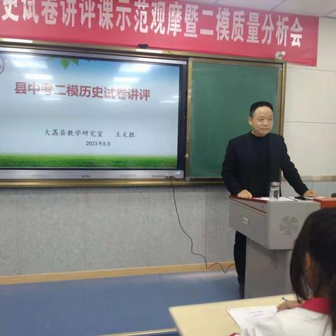 【三名+建设】凝心聚力 总结得失 砥砺前行—大荔县2023年初中历史试卷讲评课观摩暨二模质量分析会