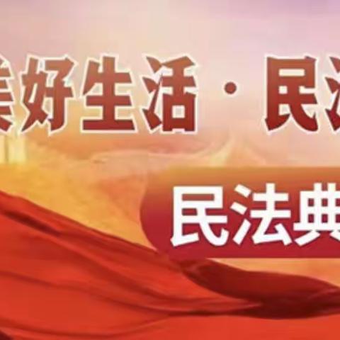 美好生活·民法典相伴——建行大连泊石湾支行《民法典》宣传月活动