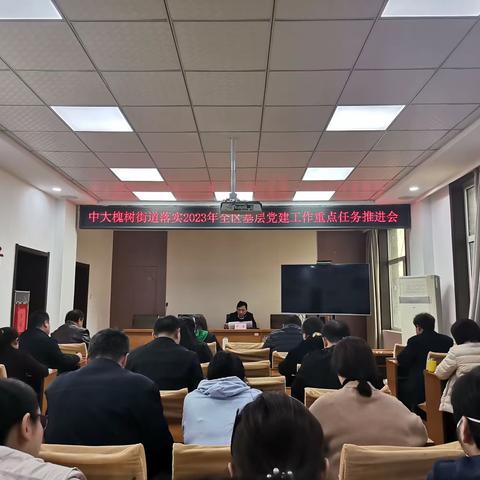 中大槐树街道召开2023年基层党建工作重点任务推进会