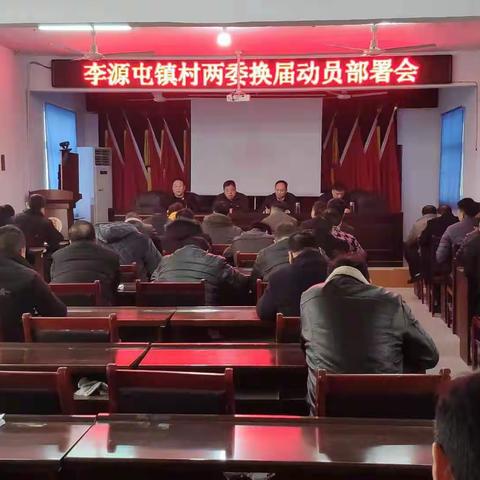 李源屯镇政府召开村“两委”换届选举动员会