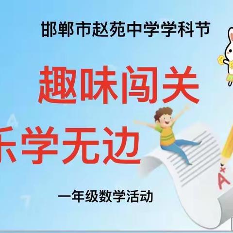 【关爱学生 幸福成长】邯郸市赵苑中学一年级“趣味闯关，乐学无边”数学趣味活动