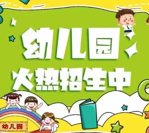 招生啦！招生啦！鄄城县旧城镇中心幼儿园开始招生啦！