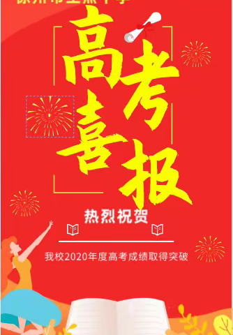 王杰中学2020届高考再续辉煌