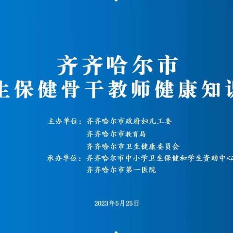 齐齐哈尔市学校卫生保健骨干教师健康知识培训会